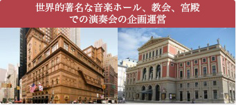 世界的著名な音楽ホール、協会、宮殿